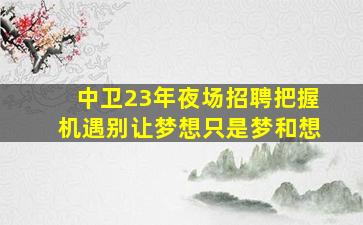 延安夜场招聘