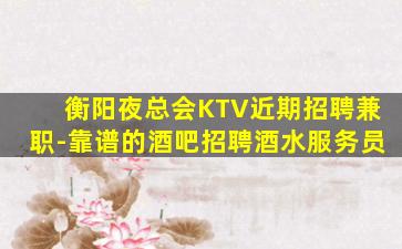 九江KTV招聘
